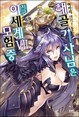 해골기사님은 지금 이세계 모험 중 7