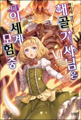 해골기사님은 지금 이세계 모험 중 6