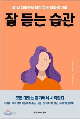 잘 듣는 습관