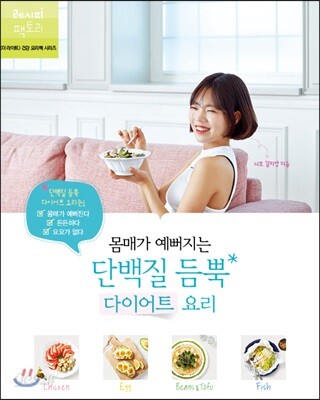몸매가 예뻐지는 단백질 듬뿍 다이어트 요리