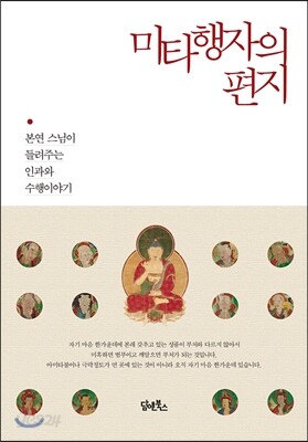 미타행자의 편지