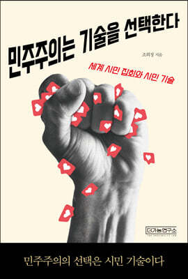 민주주의는 기술을 선택한다
