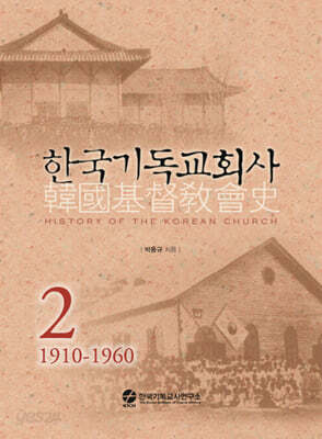 한국기독교회사 2