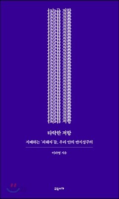 타락한 저항