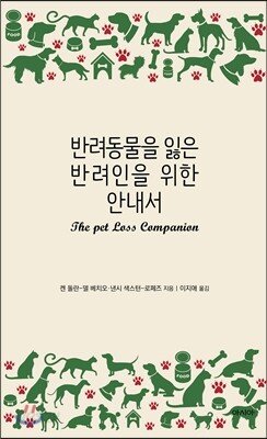 반려동물을 잃은 반려인을 위한 안내서