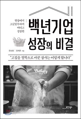 백년기업 성장의 비결