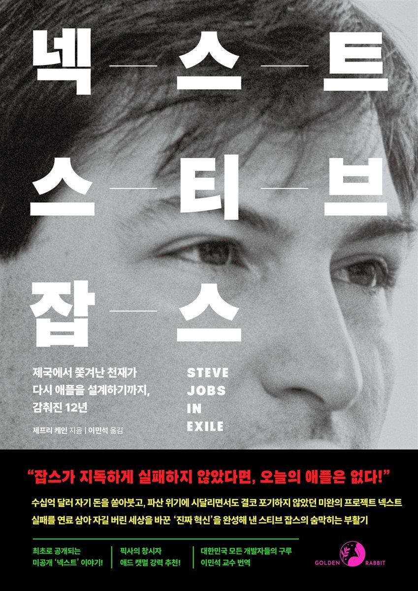 넥스트 스티브 잡스 (원서 : Steve Jobs in Exile)