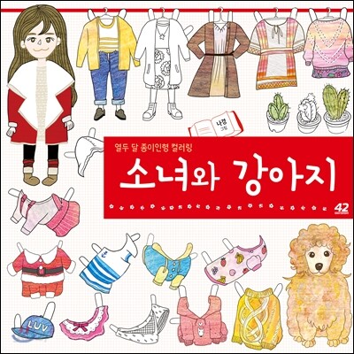 소녀와 강아지