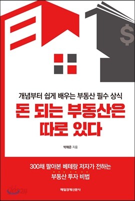 돈 되는 부동산은 따로 있다
