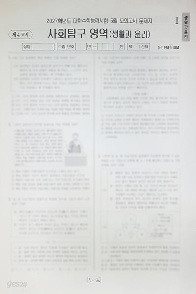 대성 더 프리미엄 모의고사 5월 사회탐구영역 생활과 윤리