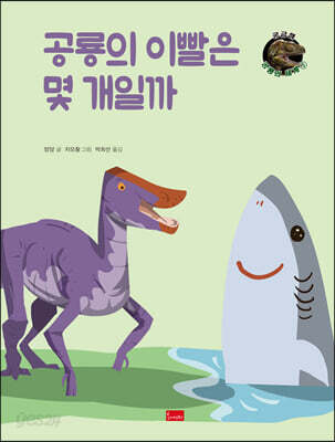 공룡의 이빨은 몇 개일까