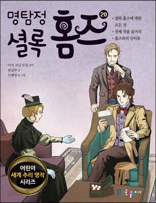 명탐정 셜록 홈즈 20