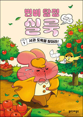 변비 탐정 실룩 1