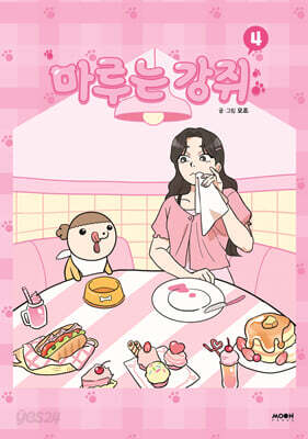 마루는 강쥐 4