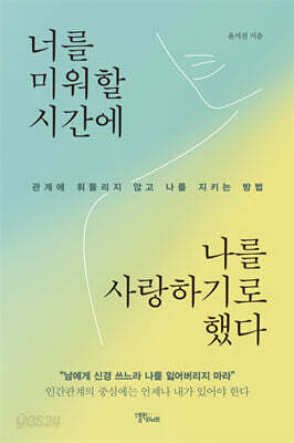 너를 미워할 시간에 나를 사랑하기로 했다