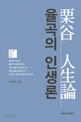 율곡의 인생론