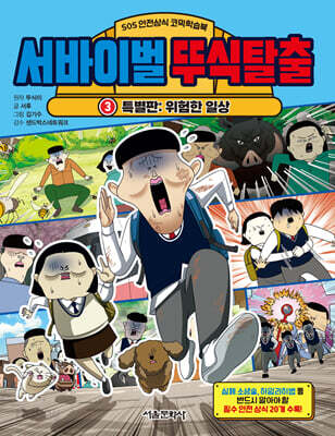 서바이벌 뚜식탈출 3