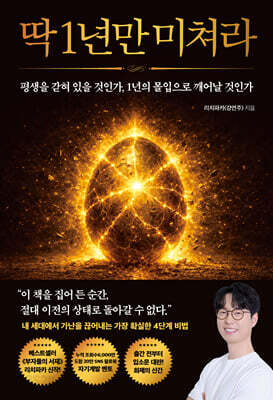 딱 1년만 미쳐라