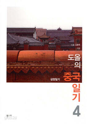 도올의 중국일기 4