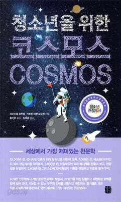 청소년을 위한 코스모스