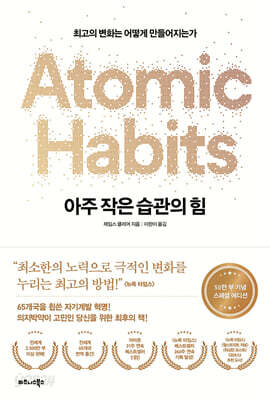 아주 작은 습관의 힘 (50만 부 기념 스페셜 에디션)