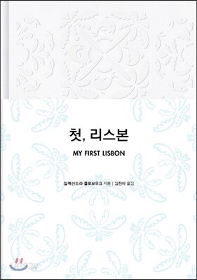 첫, 리스본