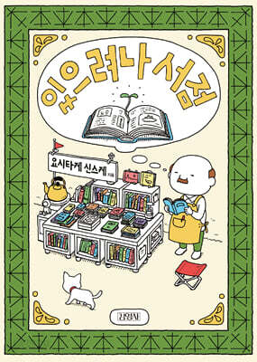 있으려나 서점