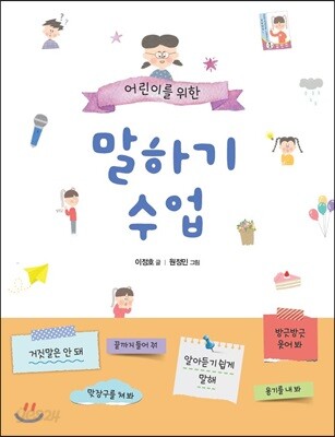 어린이를 위한 말하기 수업