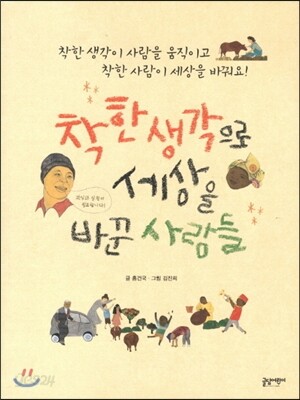 착한 생각으로 세상을 바꾼 사람들