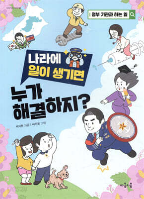 나라에 일이 생기면 누가 해결하지?