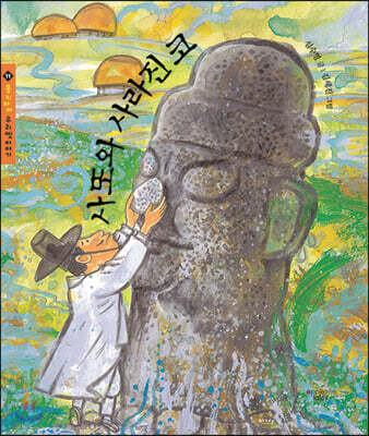 사또와 사라진 코