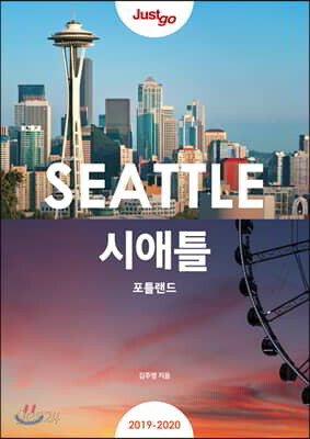 저스트고 시애틀 포틀랜드