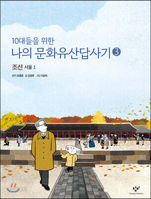 10대들을 위한 나의 문화유산답사기 3 조선 서울 1