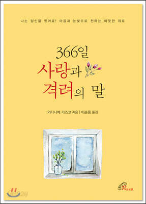 366일 사랑과 격려의 말