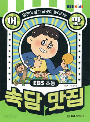 EBS 초등 어맛! 속담 맛집