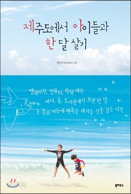 제주도에서 아이들과 한 달 살기