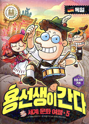 용선생이 간다 5 독일