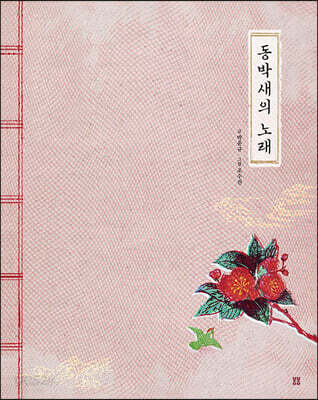 동박새의 노래