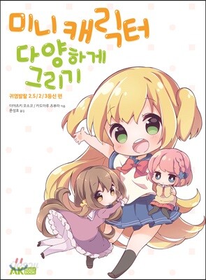 미니 캐릭터 다양하게 그리기 : 귀염발랄 2.5／2／3등신 편