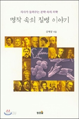 명작 속의 질병 이야기