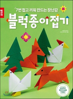 블럭종이접기 - 7번 접고 끼워 만드는 장난감