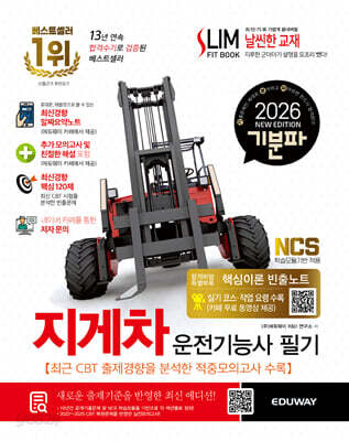 2026 기분파 지게차운전기능사 필기 - 실기코스및작업요령수록(카페무료동영상 제공)+최신경향알짜요약노트+추가모의고사+핵심이론 빈출노트