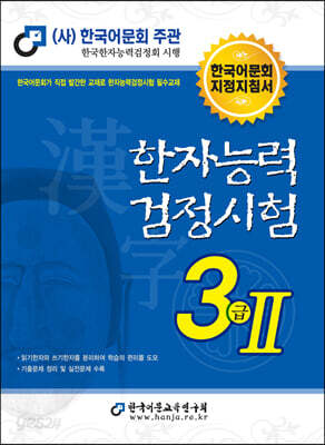2021 한자능력검정시험 3급 2 - 한국어문회 지정지침서