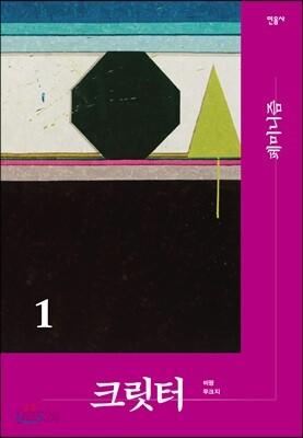 크릿터 1호 - 페미니즘