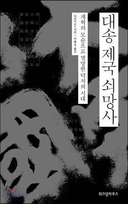 대송 제국 쇠망사 - 개혁의 모순으로 멸망한 덕치의 시대