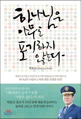 하나님은 아무도 포기하지 않는다 - 세상이 포기하고 자신마저 포기한 사람들을 포기하지 않으신 하나님의 사랑과 능력에 대한 생생한 증언!