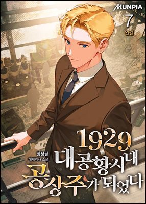 1929 대공황시대 공장주가 되었다 7권 (완결)
