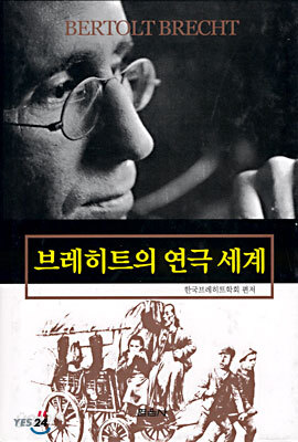 브레히트의 연극 세계