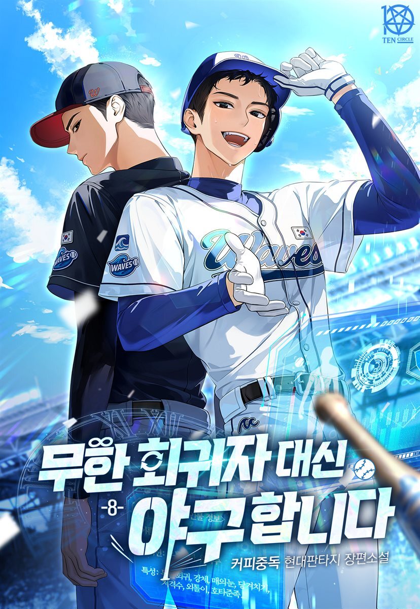 무한 회귀자 대신 야구합니다 8권 (완결)