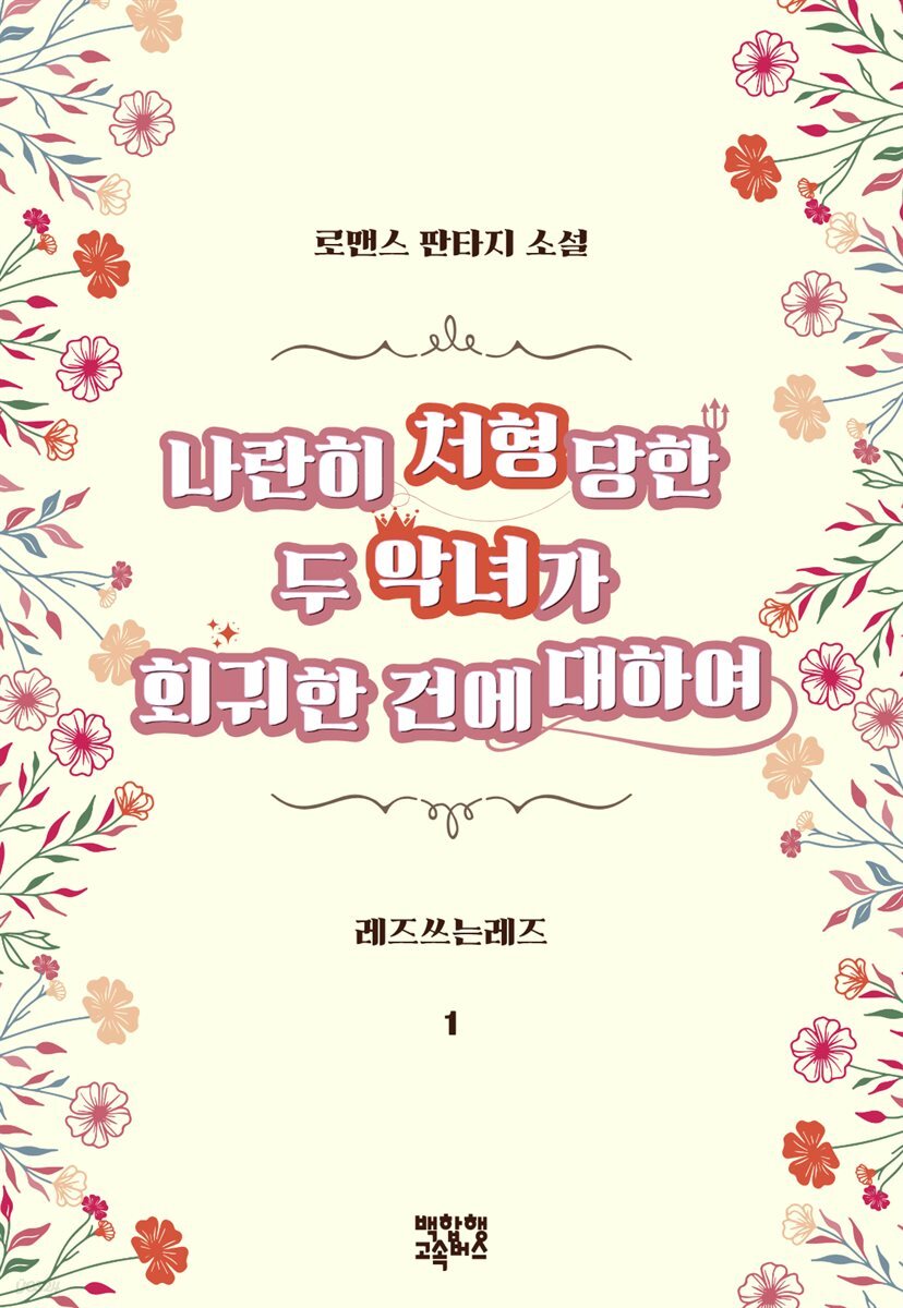 [GL] 나란히 처형당한 두 악녀가 회귀한 건에 대하여 1